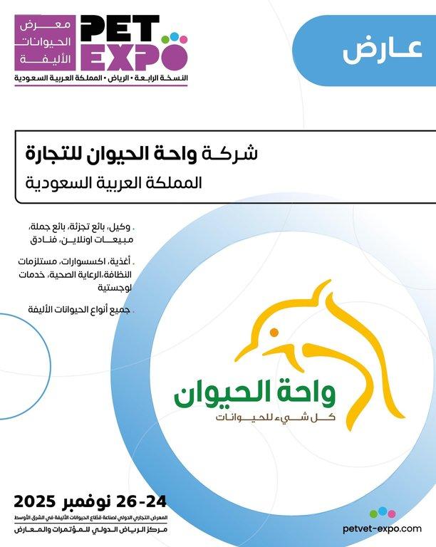 مشاركتنا كعارض في معرض الحيوانات الأليفة – الرياض 2025